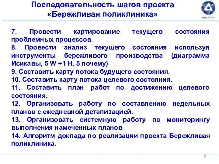 7. Провести картирование текущего состояния проблемных процессов. 8. Провести анализ текущего состояния