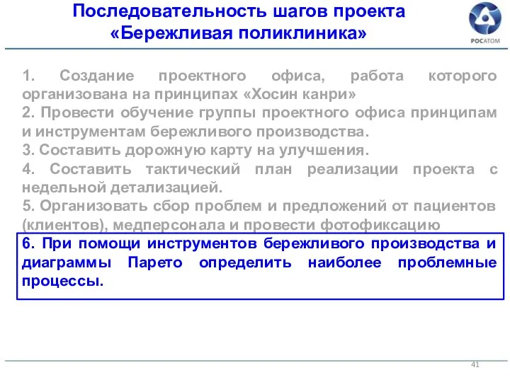 1. Создание проектного офиса, работа которого организована на принципах «Хосин канри» 2.