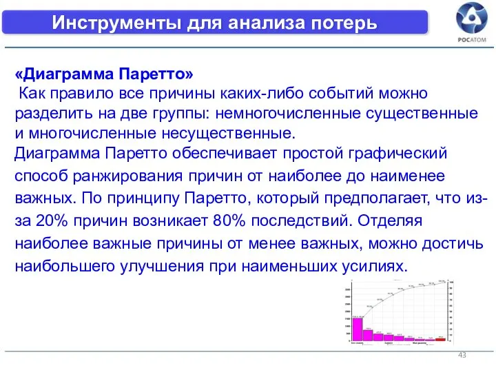 «Диаграмма Паретто» Как правило все причины каких-либо событий можно разделить на две