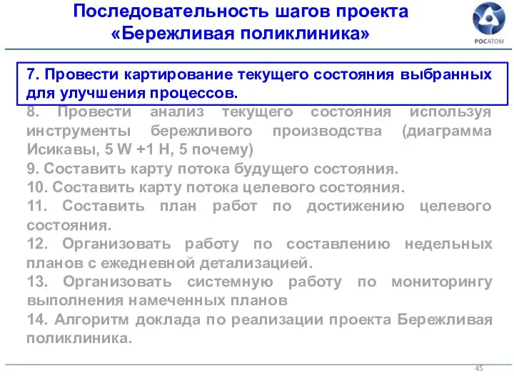 7. Провести картирование текущего состояния выбранных для улучшения процессов. 8. Провести анализ