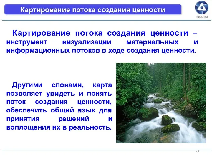 Картирование потока создания ценности Картирование потока создания ценности – инструмент визуализации материальных