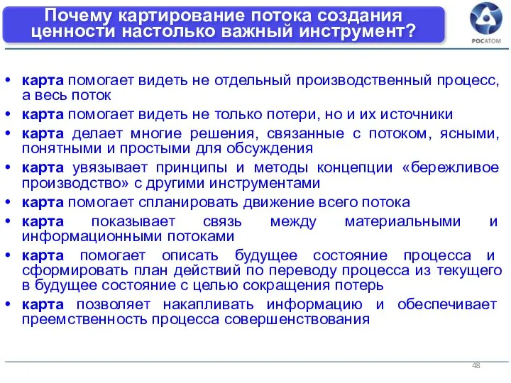 Почему картирование потока создания ценности настолько важный инструмент? карта помогает видеть не