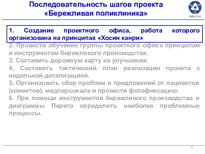 1. Создание проектного офиса, работа которого организована на принципах «Хосин канри» 2.