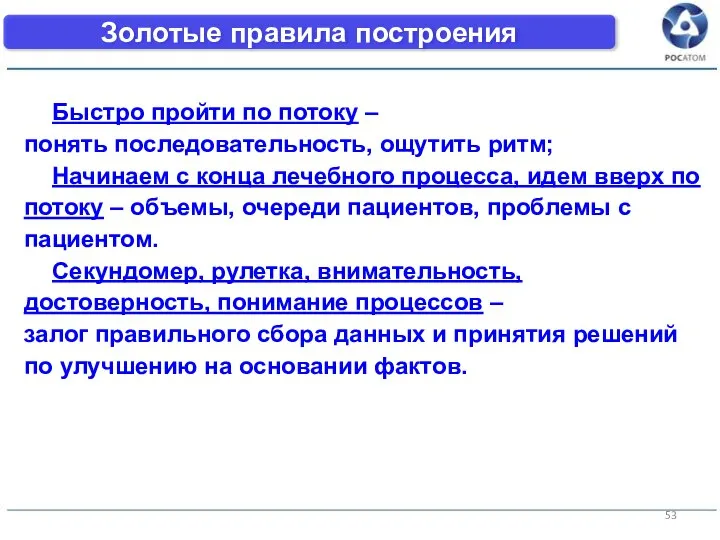 Золотые правила построения Быстро пройти по потоку – понять последовательность, ощутить ритм;