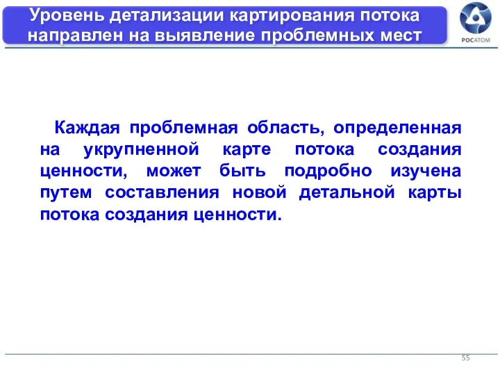 Уровень детализации картирования потока направлен на выявление проблемных мест Каждая проблемная область,