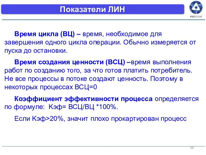 Время цикла (ВЦ) – время, необходимое для завершения одного цикла операции. Обычно