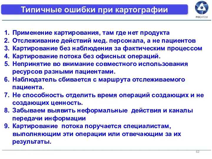 Типичные ошибки при картографии Применение картирования, там где нет продукта Отслеживание действий