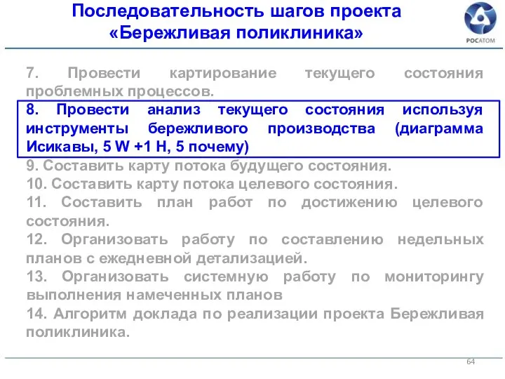 7. Провести картирование текущего состояния проблемных процессов. 8. Провести анализ текущего состояния