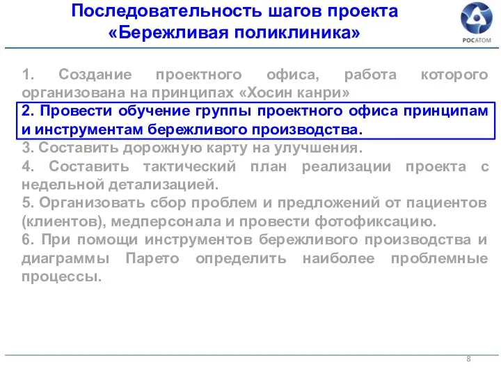 1. Создание проектного офиса, работа которого организована на принципах «Хосин канри» 2.