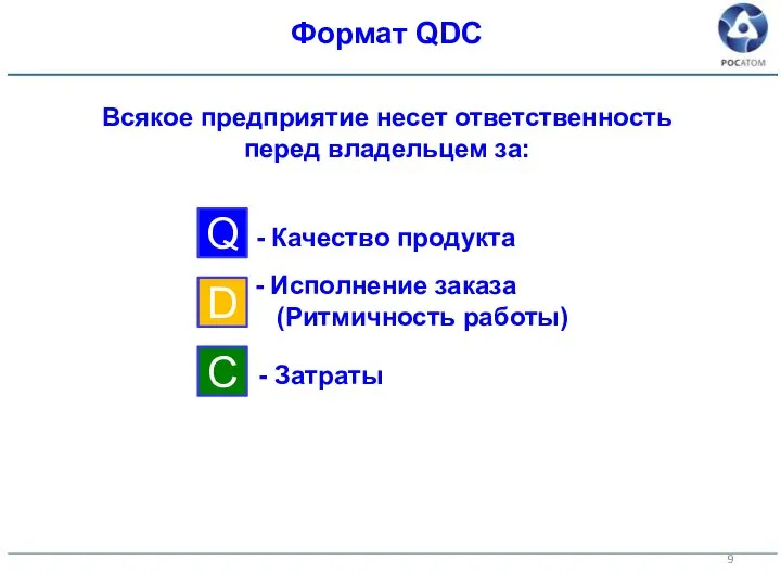 Всякое предприятие несет ответственность перед владельцем за: Q D C - Качество