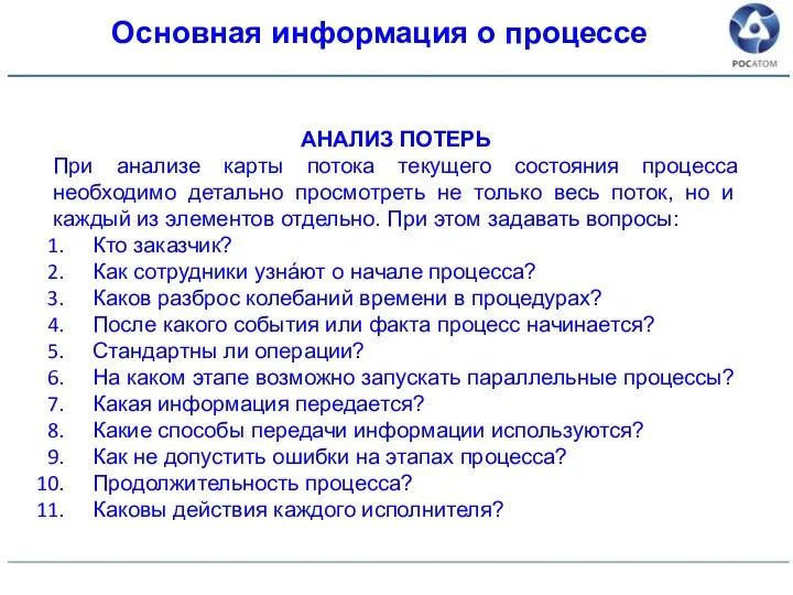 Основная информация о процессе АНАЛИЗ ПОТЕРЬ При анализе карты потока текущего состояния