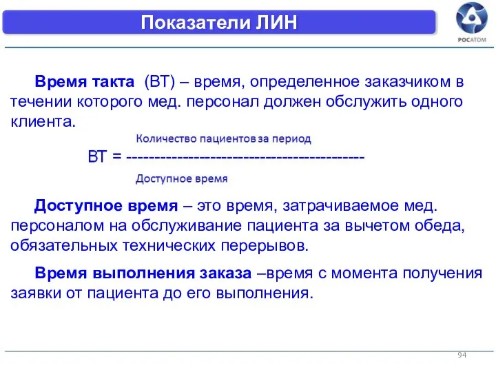 Показатели ЛИН Время такта (ВТ) – время, определенное заказчиком в течении которого