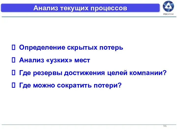 Анализ текущих процессов Определение скрытых потерь Анализ «узких» мест Где резервы достижения