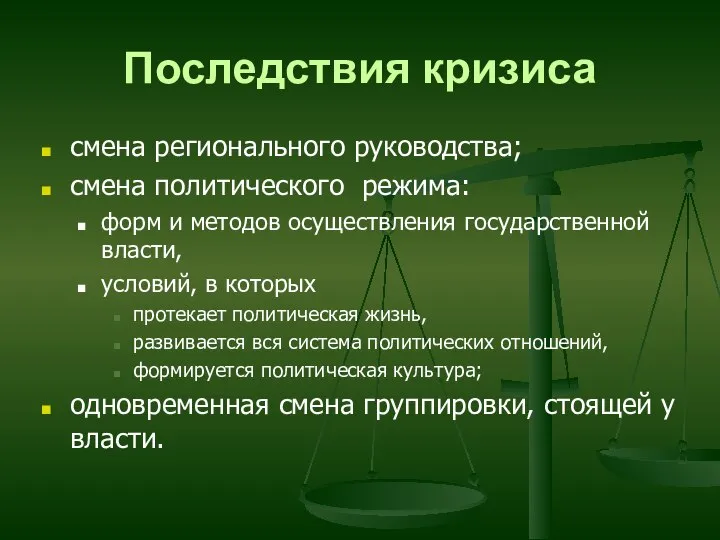 Последствия кризиса смена регионального руководства; смена политического режима: форм и методов осуществления