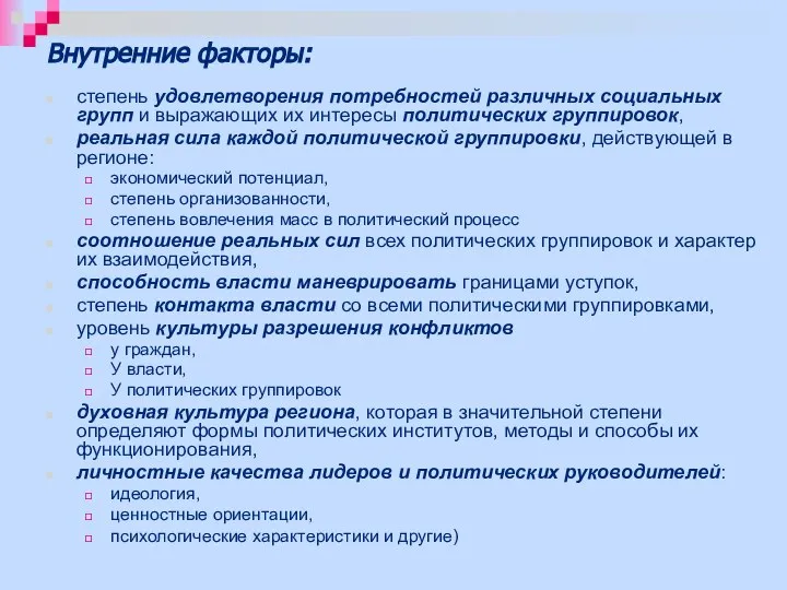 Внутренние факторы: степень удовлетворения потребностей различных социальных групп и выражающих их интересы