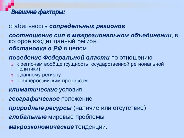 Внешние факторы: стабильность сопредельных регионов соотношение сил в межрегиональном объединении, в которое