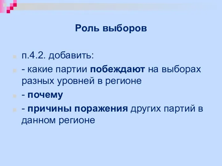 Роль выборов п.4.2. добавить: - какие партии побеждают на выборах разных уровней