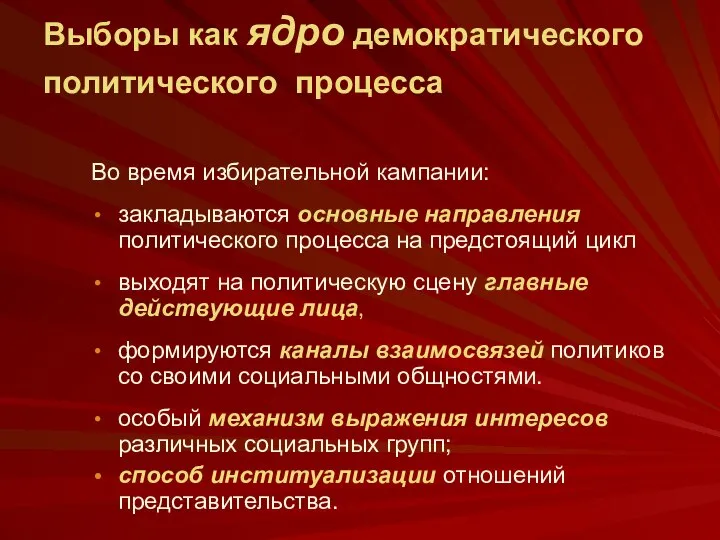 Выборы как ядро демократического политического процесса Во время избирательной кампании: закладываются основные