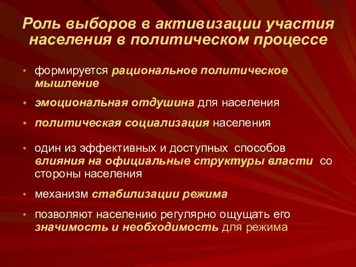 Роль выборов в активизации участия населения в политическом процессе формируется рациональное политическое