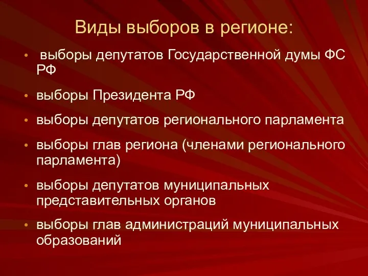 Виды выборов в регионе: выборы депутатов Государственной думы ФС РФ выборы Президента