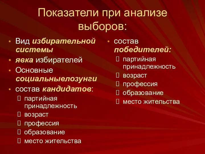 Показатели при анализе выборов: Вид избирательной системы явка избирателей Основные социальныелозунги состав