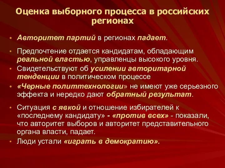 Оценка выборного процесса в российских регионах Авторитет партий в регионах падает. Предпочтение