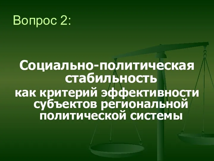 Вопрос 2: Социально-политическая стабильность как критерий эффективности субъектов региональной политической системы