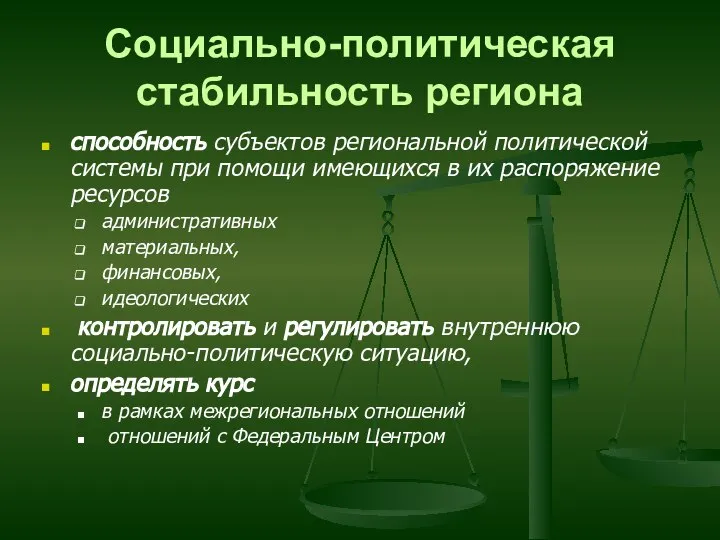 Социально-политическая стабильность региона способность субъектов региональной политической системы при помощи имеющихся в