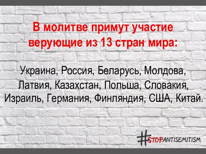 В молитве примут участие верующие из 13 стран мира: Украина, Россия, Беларусь,