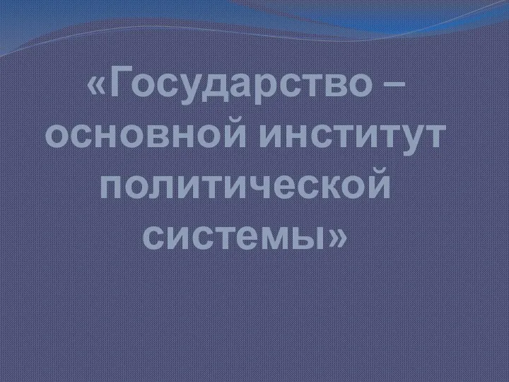 Государство основной институт политической системы