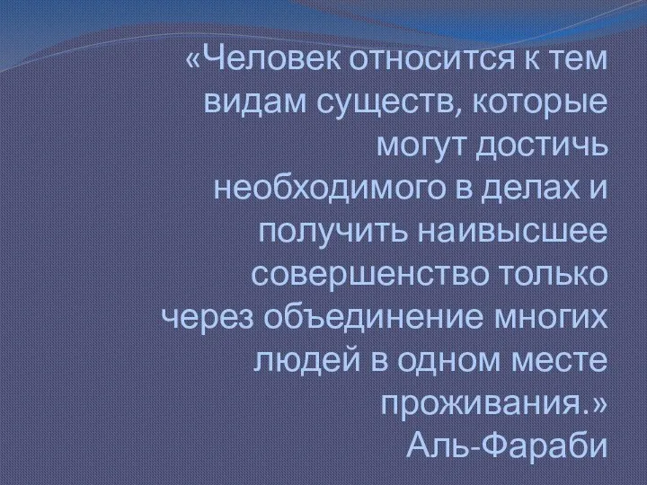 «Человек относится к тем видам существ, которые могут достичь необходимого в делах