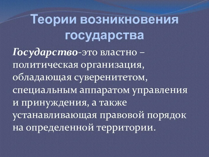 Теории возникновения государства Государство-это властно – политическая организация, обладающая суверенитетом, специальным аппаратом