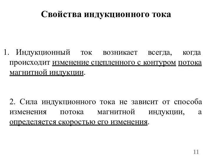 Свойства индукционного тока Индукционный ток возникает всегда, когда происходит изменение сцепленного с