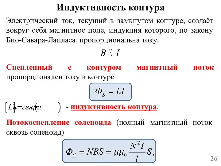 Электрический ток, текущий в замкнутом контуре, создаёт вокруг себя магнитное поле, индукция