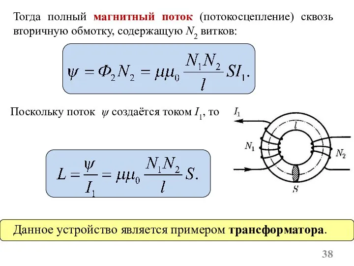 Поскольку поток ψ создаётся током I1, то Тогда полный магнитный поток (потокосцепление)