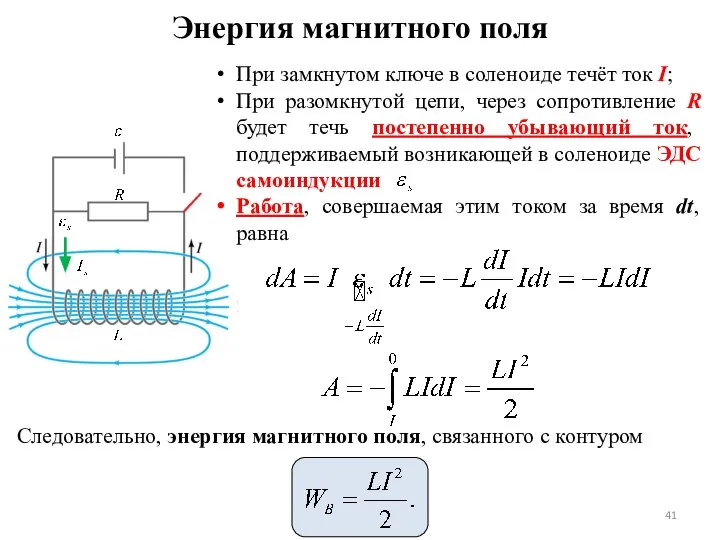 Энергия магнитного поля Следовательно, энергия магнитного поля, связанного с контуром