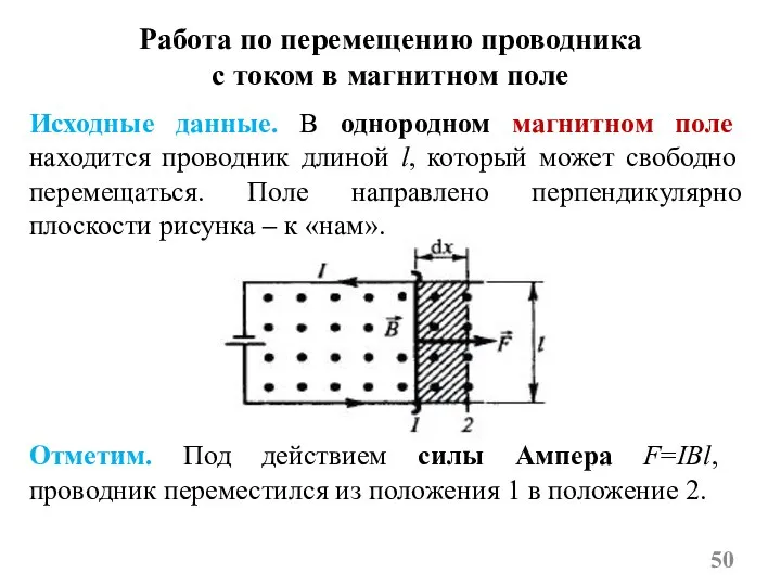 Работа по перемещению проводника с током в магнитном поле Отметим. Под действием