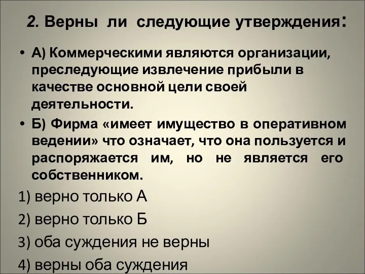 2. Верны ли следующие утверждения: А) Коммерческими являются организации, преследующие извлечение прибыли