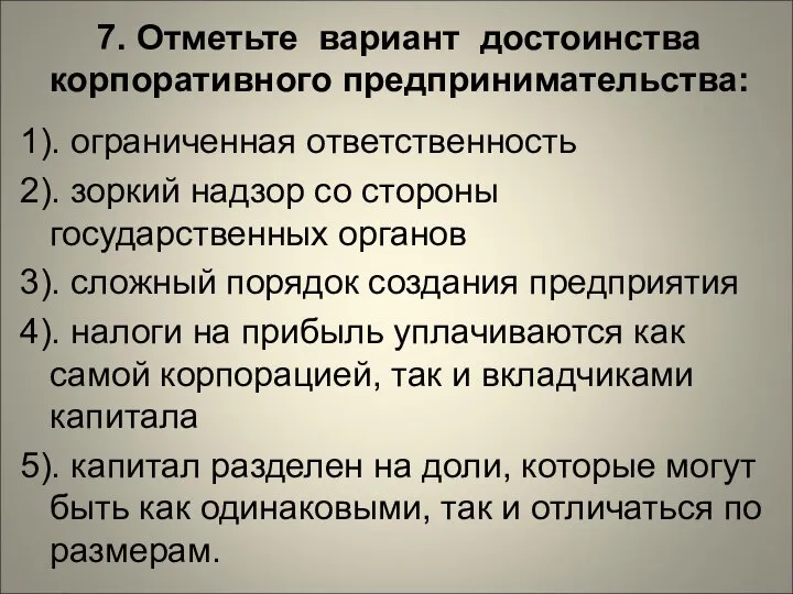 7. Отметьте вариант достоинства корпоративного предпринимательства: 1). ограниченная ответственность 2). зоркий надзор