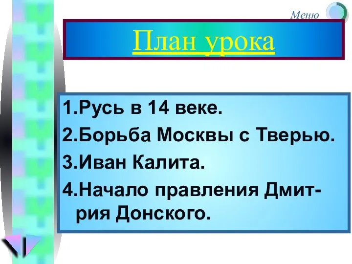 План урока 1.Русь в 14 веке. 2.Борьба Москвы с Тверью. 3.Иван Калита. 4.Начало правления Дмит-рия Донского.