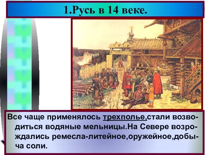 1.Русь в 14 веке. После Нашествия жизнь стала постепенно нор-мализоватья.В лесном Северо-Востоке