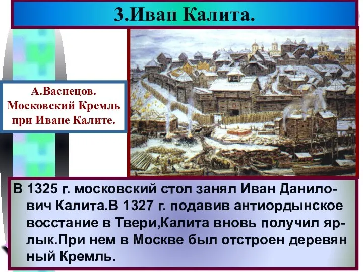 В 1325 г. московский стол занял Иван Данило-вич Калита.В 1327 г. подавив