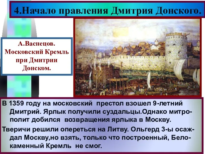 В 1359 году на московский престол взошел 9-летний Дмитрий. Ярлык получили суздальцы.Однако