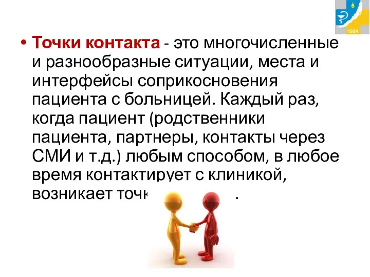 Точки контакта - это многочисленные и разнообразные ситуации, места и интерфейсы соприкосновения