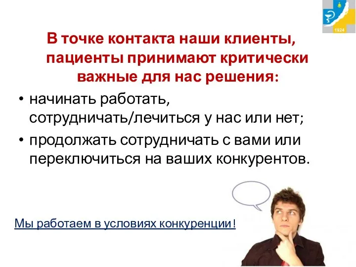 В точке контакта наши клиенты, пациенты принимают критически важные для нас решения: