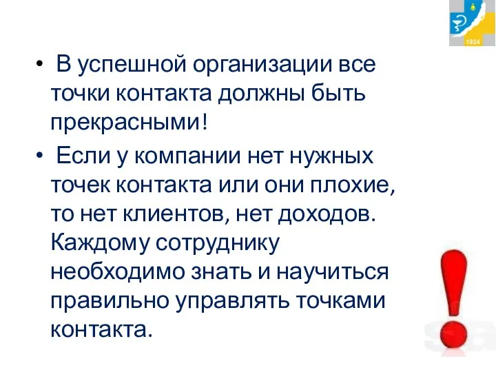 В успешной организации все точки контакта должны быть прекрасными! Если у компании