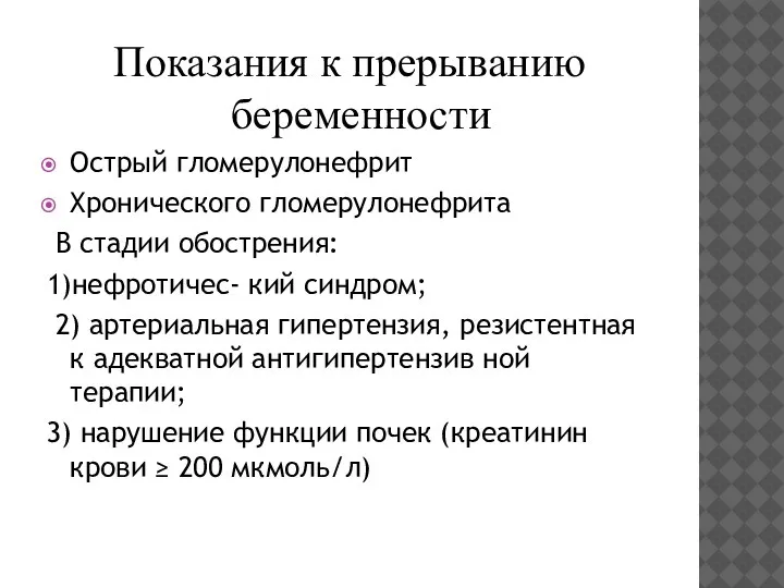 Показания к прерыванию беременности Острый гломерулонефрит Хронического гломерулонефрита В стадии обострения: 1)нефротичес-