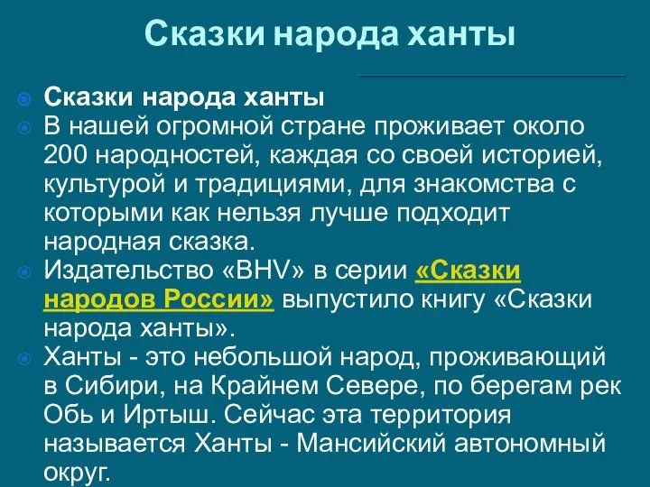 Сказки народа ханты Сказки народа ханты В нашей огромной стране проживает около