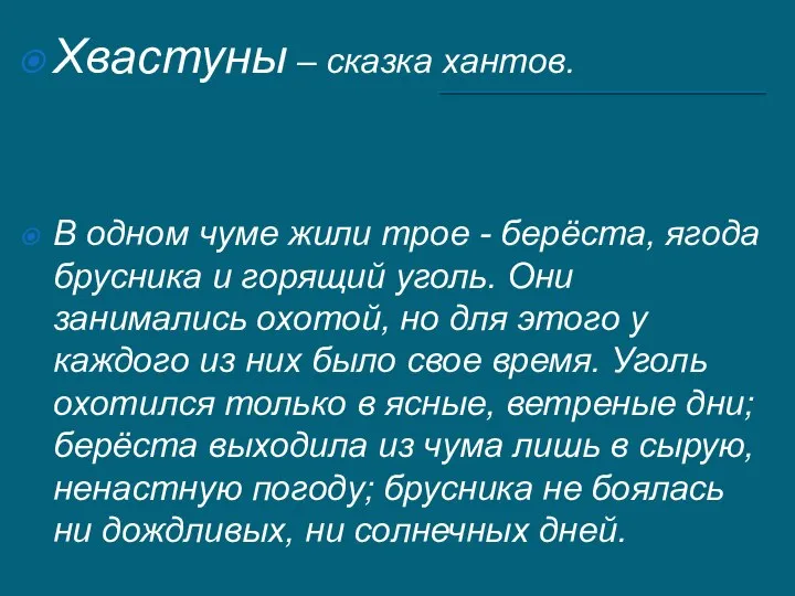 Хвастуны – сказка хантов. В одном чуме жили трое - берёста, ягода