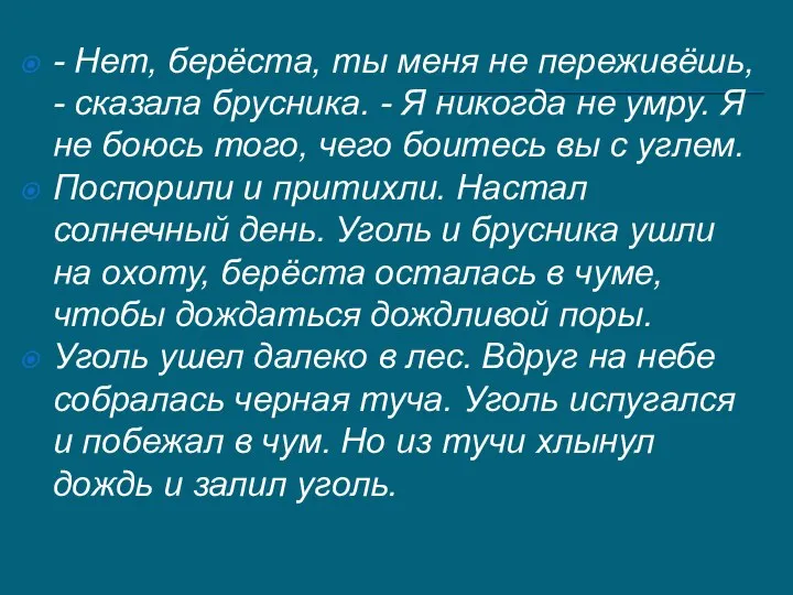 - Нет, берёста, ты меня не переживёшь, - сказала брусника. - Я